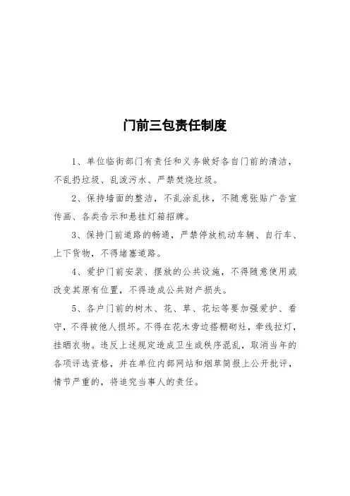 门前三包责任制度