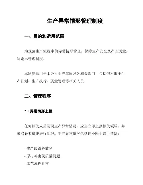 生产异常情形管理制度