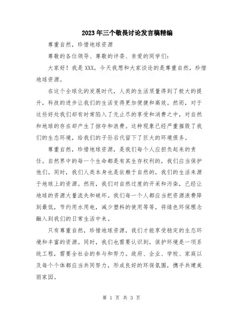 2023年三个敬畏讨论发言稿精编