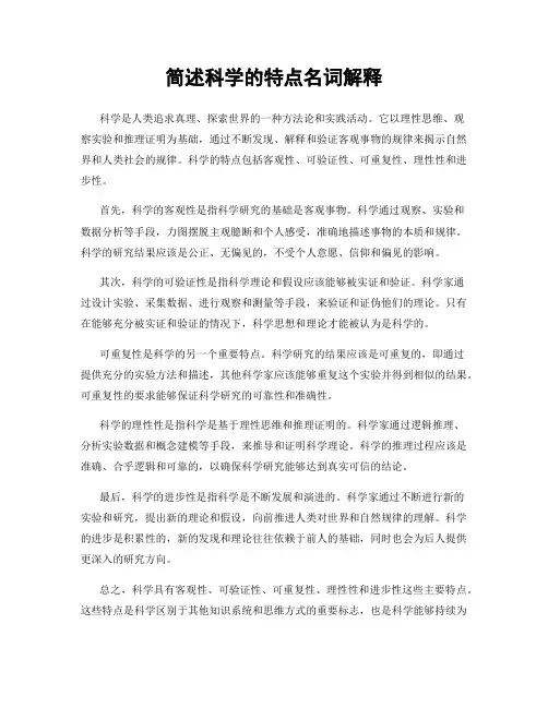 简述科学的特点名词解释