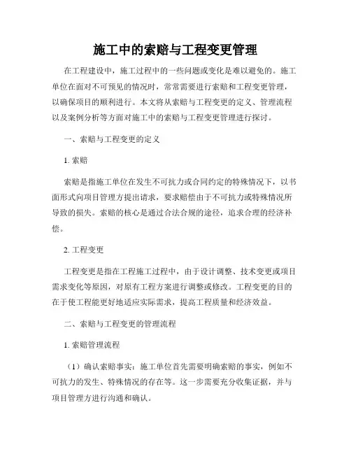 施工中的索赔与工程变更管理