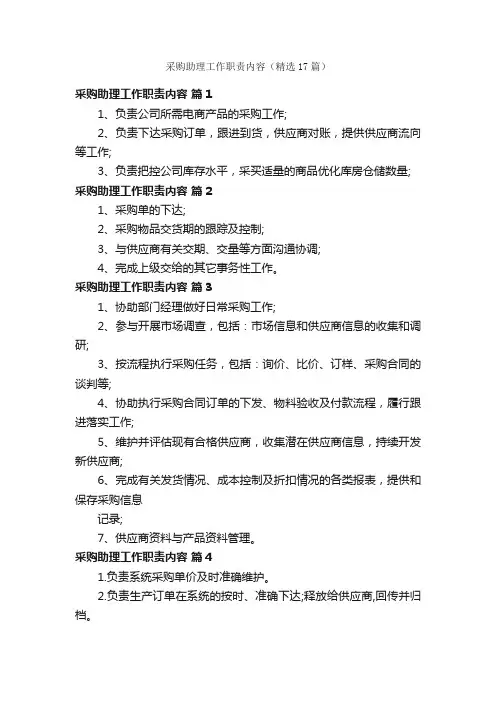 采购助理工作职责内容（精选17篇）