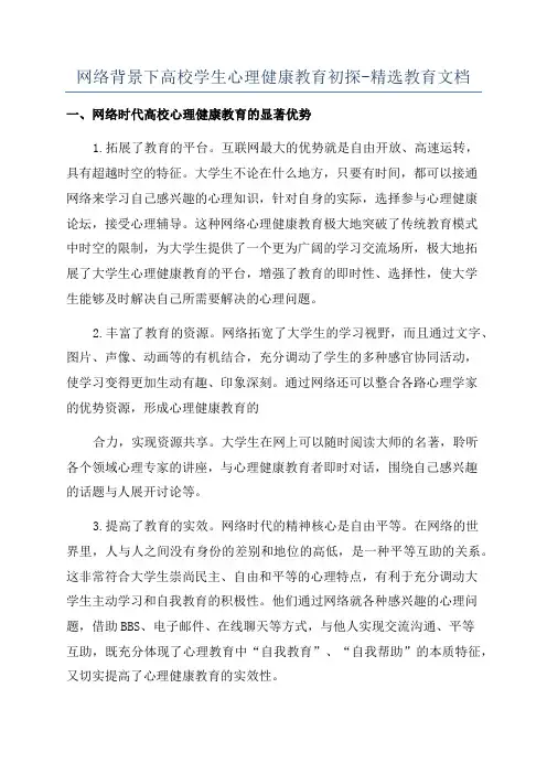 网络背景下高校学生心理健康教育初探-精选教育文档
