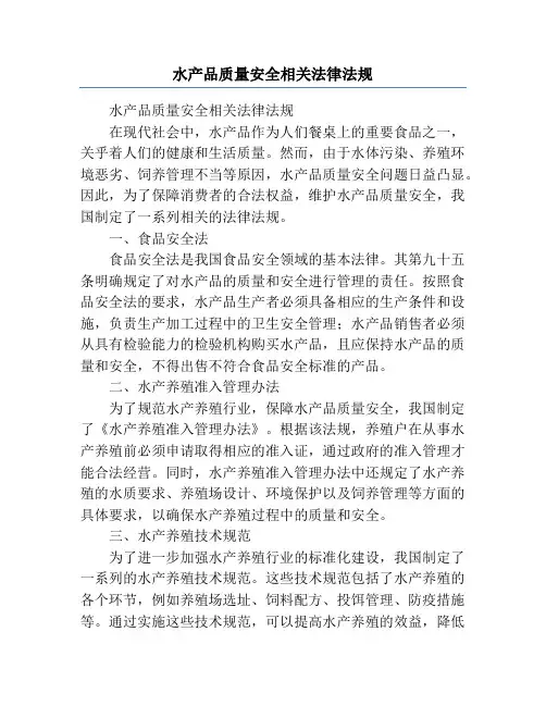 水产品质量安全相关法律法规