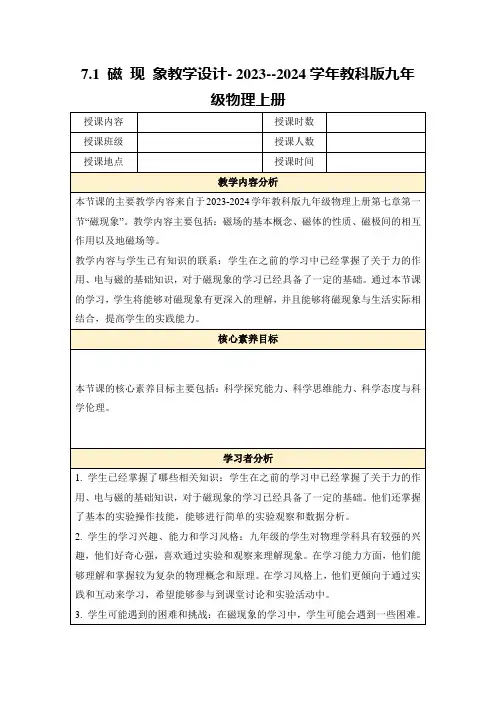 7.1磁现象教学设计-2023--2024学年教科版九年级物理上册