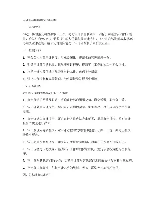 审计部编制制度汇编范本