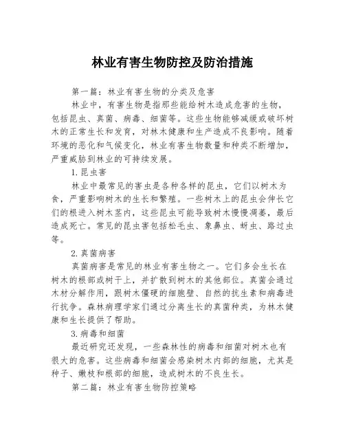 林业有害生物防控及防治措施3篇