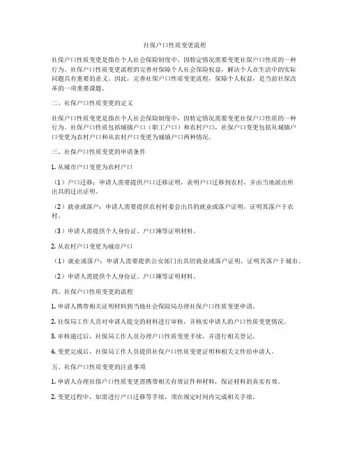 社保户口性质变更流程