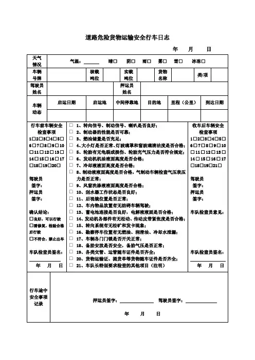道路危险货物运输安全行车日志