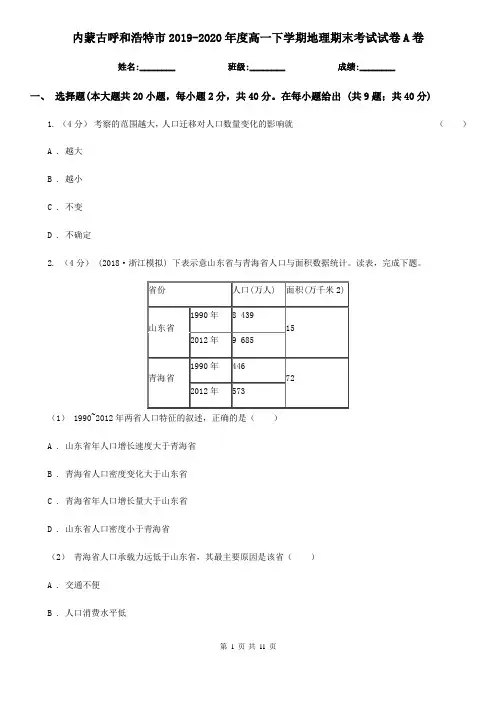内蒙古呼和浩特市2019-2020年度高一下学期地理期末考试试卷A卷