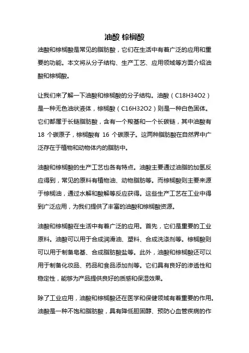 油酸 棕榈酸
