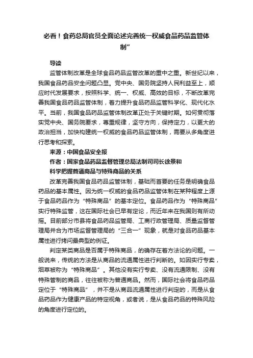 必看！食药总局官员全面论述完善统一权威食品药品监管体制”