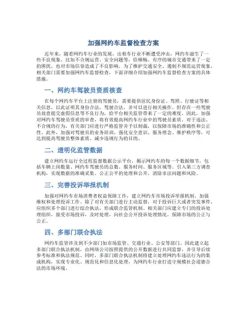加强网约车监督检查方案