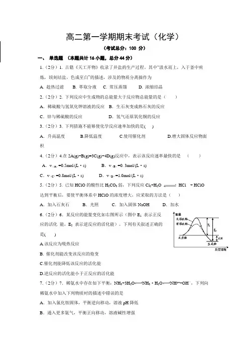 高二第一学期期末考试(化学)试卷含答案