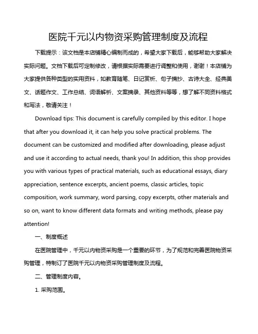 医院千元以内物资采购管理制度及流程