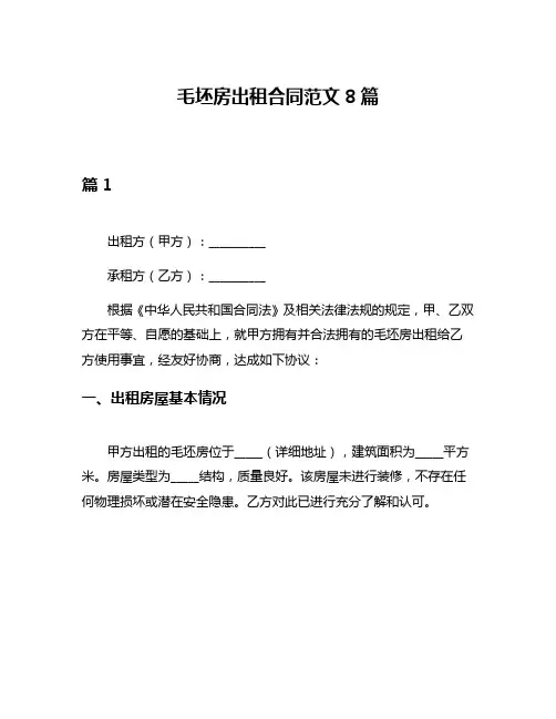毛坯房出租合同范文8篇