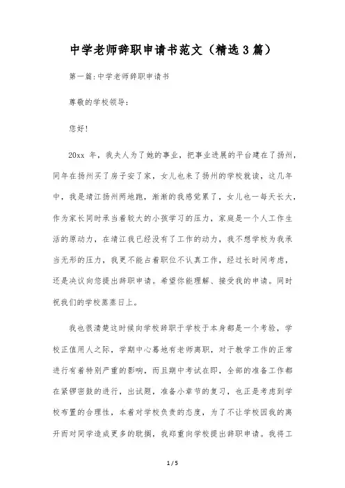 中学老师辞职申请书范文(精选3篇)