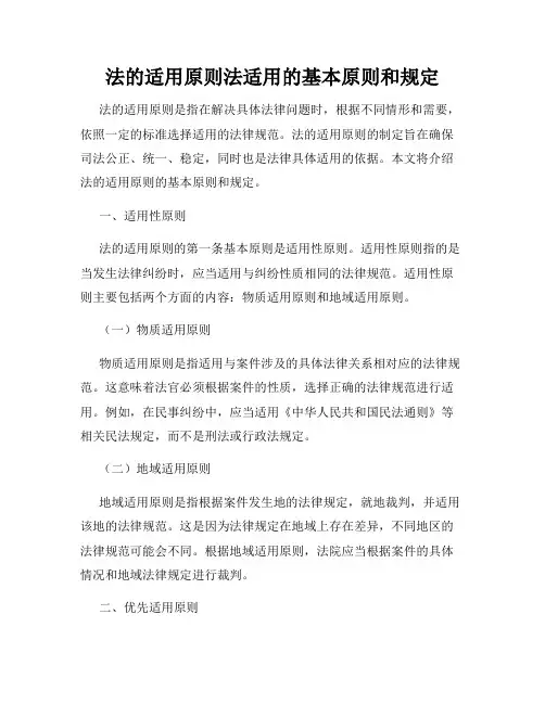 法的适用原则法适用的基本原则和规定