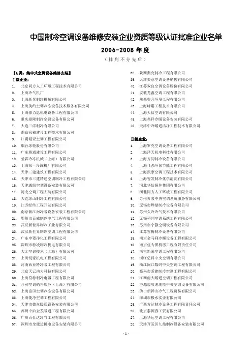 中国制冷空调设备维修安装企业资质等级认证批准企业名单