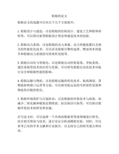 船舶的论文