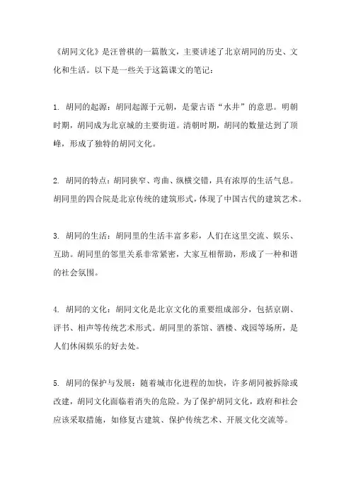 胡同文化课文笔记