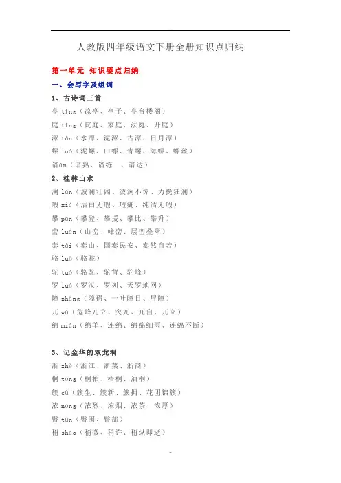 最新人教版四年级语文下全册知识点归纳(附期末试卷,Word版,61页)