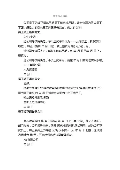 员工转正通告_通告_