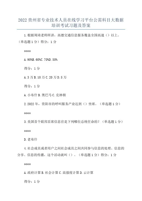 2022贵州省专业技术人员在线学习平台公需科目大数据培训考试习题及答案