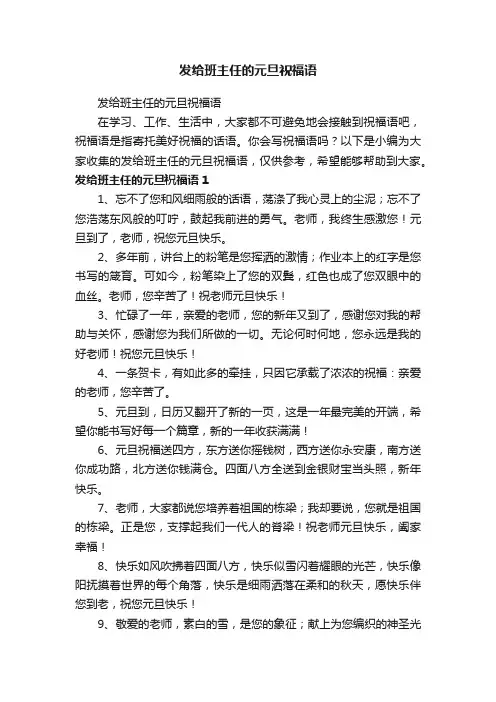 发给班主任的元旦祝福语