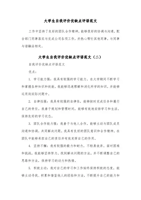 大学生自我评价优缺点评语范文（二篇）