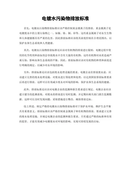 电镀水污染物排放标准