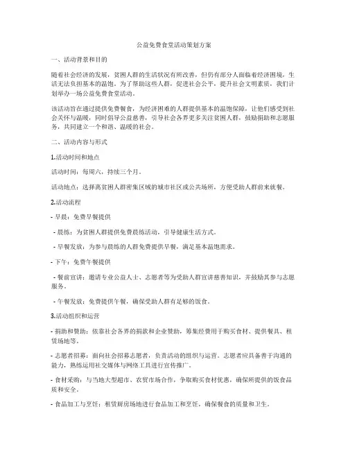 公益免费食堂活动策划方案
