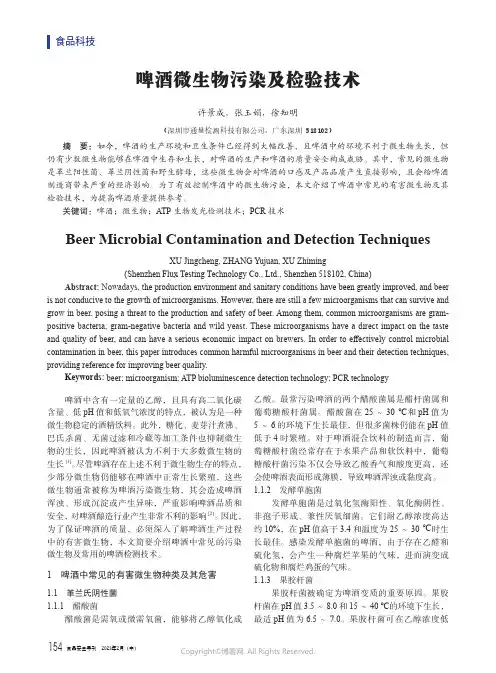 啤酒微生物污染及检验技术