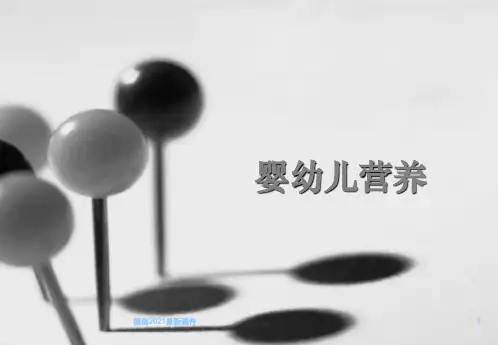 婴幼儿营养与膳食PPT课件