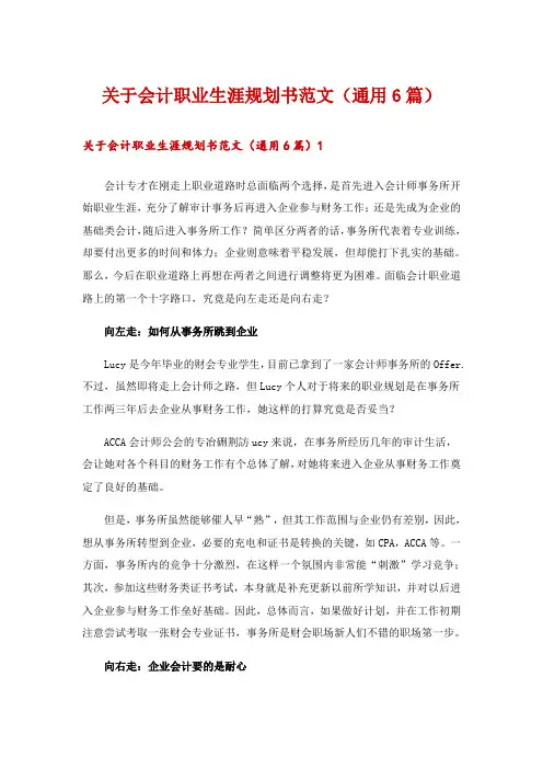 关于会计职业生涯规划书范文(通用6篇)