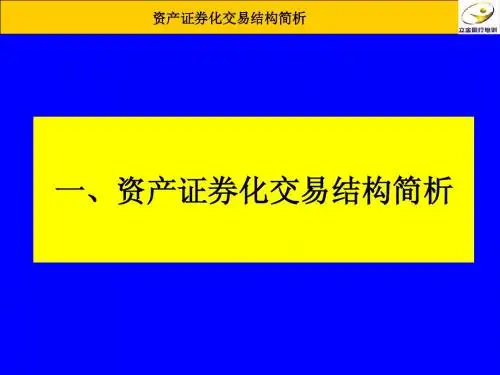 资产证券化交易结构简析