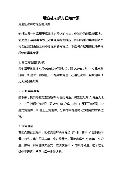 用追赶法解方程组步骤