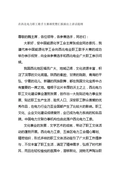 在西北电力职工歌手大赛颁奖暨汇报演出上讲话提纲