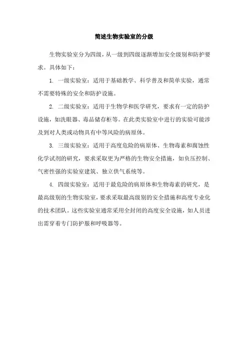 简述生物实验室的分级