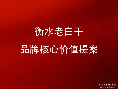 衡水老白干核心价值提案