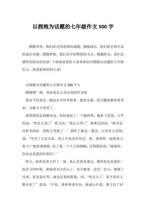 (初一作文)以拥抱为话题的七年级作文500字