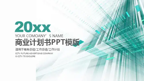 商业计划书PPT模版