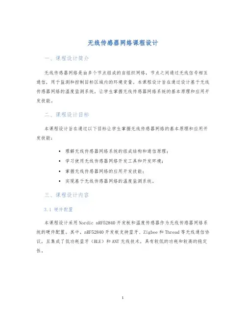 无线传感器网络课程设计