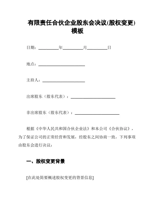 有限责任合伙企业股东会决议(股权变更)模板