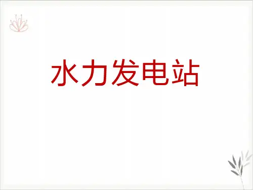 水力发电站课件ppt3