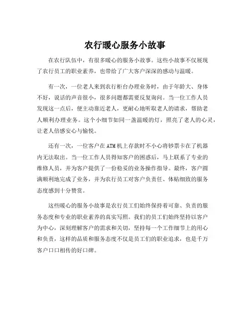 农行暖心服务小故事