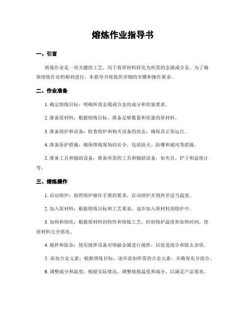 熔炼作业指导书
