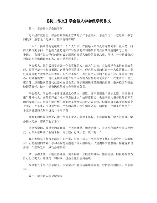 【初二作文】学会做人学会做学问作文