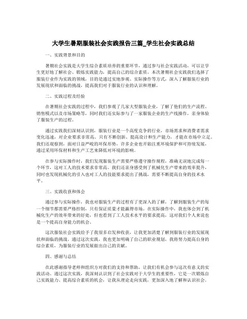 大学生暑期服装社会实践报告三篇_学生社会实践总结