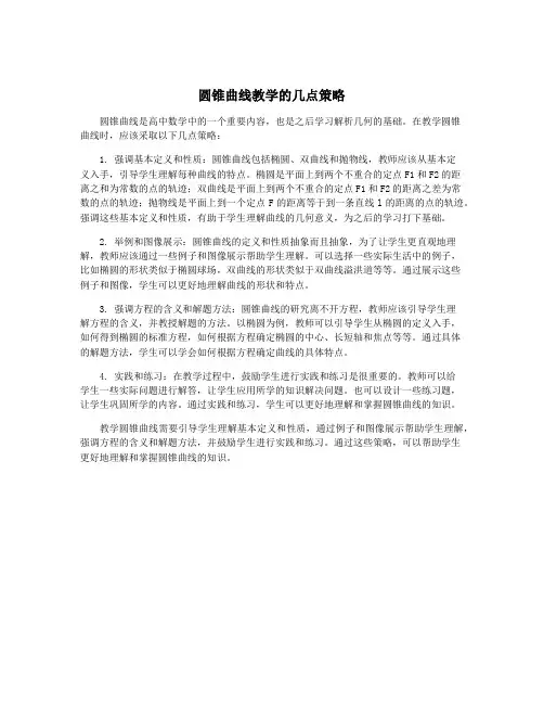 圆锥曲线教学的几点策略